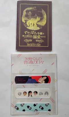 池袋配布 ずたぼろ令嬢は姉の元婚約者に溺愛される+矢野くんの日々の日々 絆創膏S