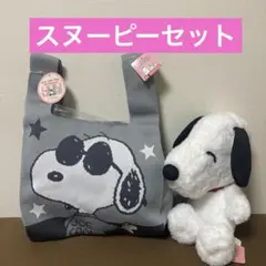 新品！スヌーピー ニットトートバッグ M スヌーピーぬいぐるみセット
