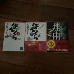 宮部みゆき ぼんくら 上下巻　理由　3冊まとめ売り