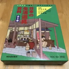 昭和のくらしと道具図鑑 : ビジュアル版 : 衣食住から年中行事まで