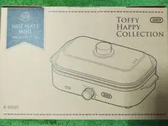 ★★新品 未使用 Toffy ホットプレートミニ K-HHP1★★のサムネイル