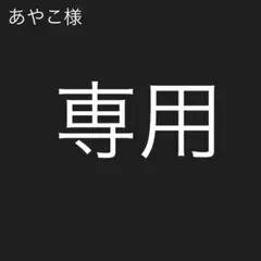あやこ様専用