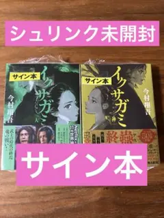 2025年最新】今村翔吾 サインの人気アイテム - メルカリ