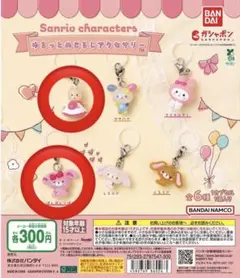 サンリオゆるっとめじるしアクセサリー　2種セット