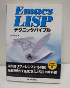 Emacs LISP テクニックバイブル
