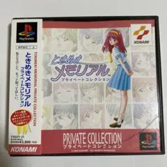 【即日発送】ときめきメモリアル PRIVATE COLLECTION