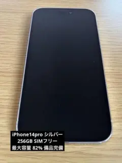 iPhone14pro 256GB シルバー simフリー 最大容量82%