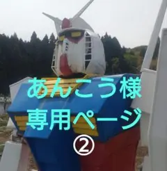 あんこう様専用ページ②