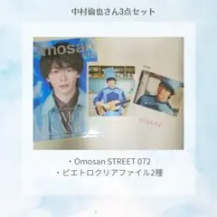 中村倫也さん3点 Omosan/ピエトロクリアファイル