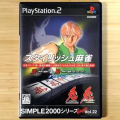 【動作OK・清掃済】スタイリッシュ麻雀 ダブルパック (PS2)