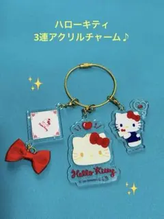 サンリオ ハローキティ ３連アクリルチャーム アクリルキーホルダー