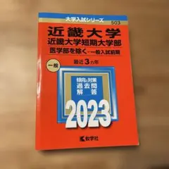 近畿大学・近畿大学短期大学部(医学部を除く―一般入試前期)