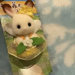 シルバニアファミリー みつばち ショコラウサギの小さい赤ちゃん