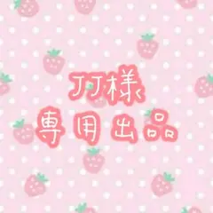 JJ様専用ページ