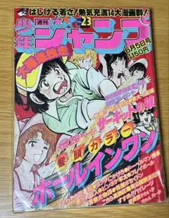 ☆コレクター品放出 週刊少年ジャンプ 1971年 31号 昭和46年 昭和