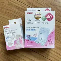pigeon 母乳フリーザーパック 40ml 20枚入り、アダプターセット