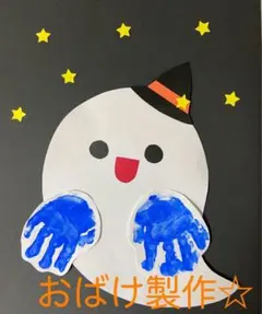 製作キット保育　壁面おばけ　壁面ハロウィン　製作キットハロウィン　クラフト