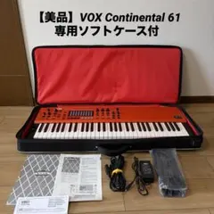 VOX Continental 61 専用ソフトケース付 Amazon.co.jp: VOX Continental-61 + 純正ソフトケース SC-CONTINENTAL