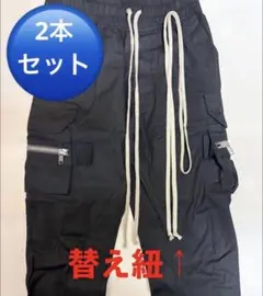 リックオウエンス向け替え紐2本セット！ドローストリング　腰紐のサムネイル