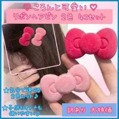 【訳あり】話題の リボン ヘアピン 赤×2 ピンク×2 計4個セット カワイイ
