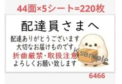 6466 配達員さまシール サンキューシール