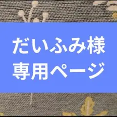 だいふみ様専用ページ