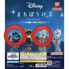 まちぼうけ2 スティッチ ダンボ