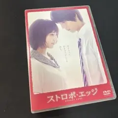 2025年最新】ストロボ・エッジ DVDの人気アイテム - メルカリ