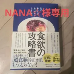 食欲の攻略書 : なぜ私たちは食べ過ぎてしまうのか