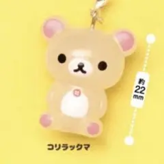 リラックマ　めじるしアクセサリー クリアマスコットチャーム コリラックマ
