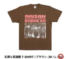 礼賛　武道館　Tシャツ XLサイズ RAISAN NIPPON BUDOKAN