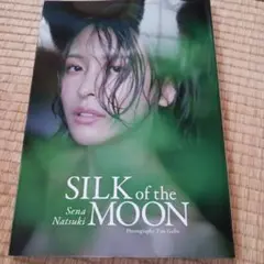奈月セナ写真集 SILK of the MOON