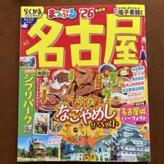 まっぷる 名古屋'26