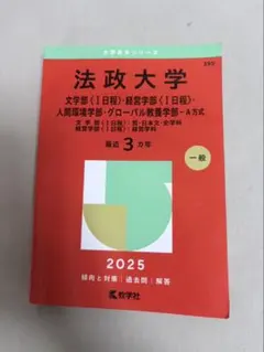 法政大学 赤本 2025年版 教学社 - メルカリ
