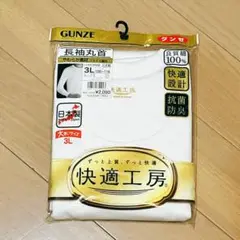 GUNZE グンゼ 長袖丸首 快適工房 大きいサイズ 下着 肌着 良質綿 日本製