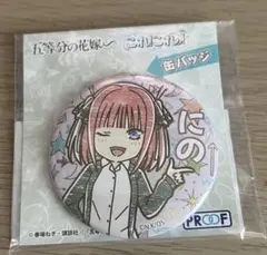 五等分の花嫁∽ これ!これ!缶バッジ 中野二乃