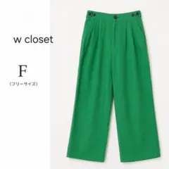 w closet F ワイドパンツ グリーン リネン混 麻混 タックパンツのサムネイル