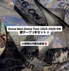 Snow Man DomeTour 2025-2026 銀テープ 音符 落下物② - メルカリ