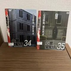 心霊闇動画34・35(両方ともレンタル落ち)