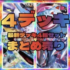 ②匿名即日発送　構築済みデッキ　大人気　まとめ売り　数量限定　デッキ