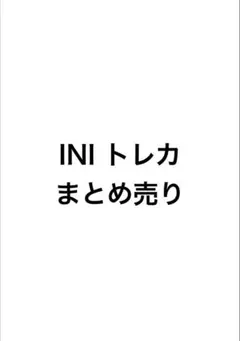 INI トレカ まとめ売り 即購入不可