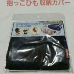 抱っこひも収納カバー