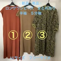 新品　美品　ロングワンピース　まとめ売り　半袖 ５分袖　LLサイズ　フリーサイズ