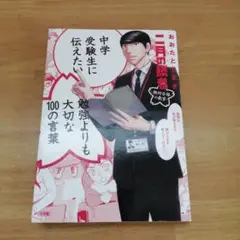 中学受験生に伝えたい勉強よりも大切な100の言葉