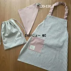 【たけじょー様】ストライプくすみグレー　キッズエプロン3点セット120-130