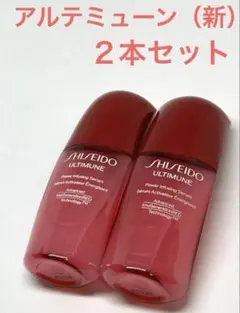 【未開封】SHISEIDO　アルティミューン　パワライジング　　セラム　10ml