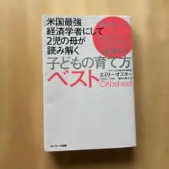 米国最強経済学者にして2児の母が読み解く 子どもの育て方ベスト