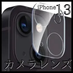 iPhone13 13mini カメラレンズカバー ガラス 保護フィルム クリア