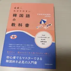 世界一わかりやすい韓国語の教科書