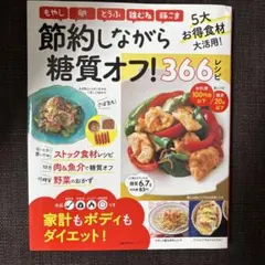 節約しながら糖質オフ!366レシピ 低価格!低糖質! 家計もボディもダイエット!
